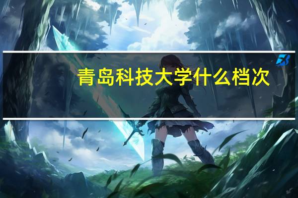 青岛科技大学什么档次