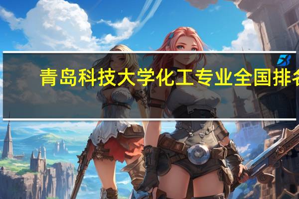 青岛科技大学化工专业全国排名