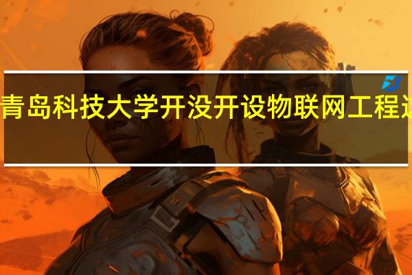 青岛科技大学开没开设物联网工程这专业