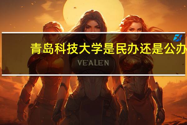 青岛科技大学是民办还是公办