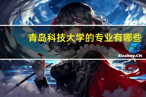 青岛科技大学的专业有哪些