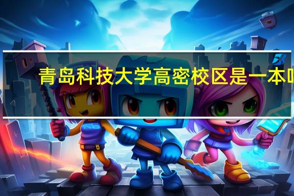 青岛科技大学高密校区是一本吗