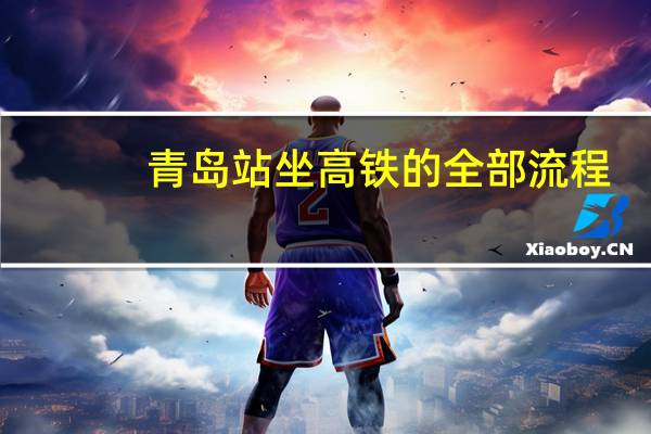 青岛站坐高铁的全部流程
