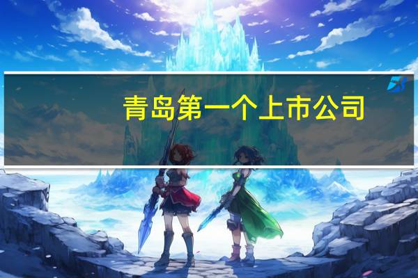 青岛第一个上市公司