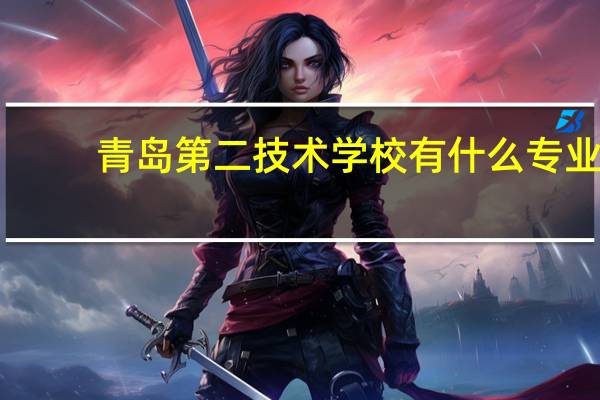 青岛第二技术学校有什么专业