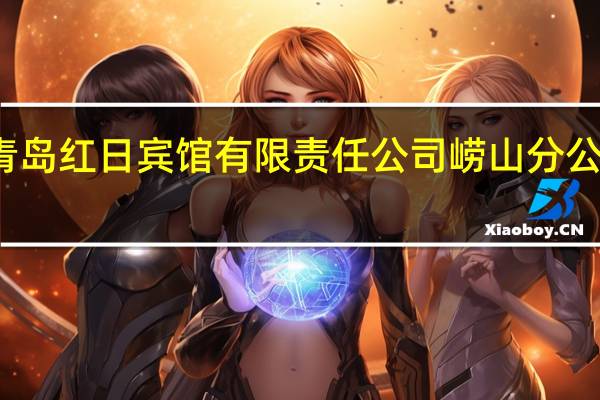 青岛红日宾馆有限责任公司崂山分公司介绍
