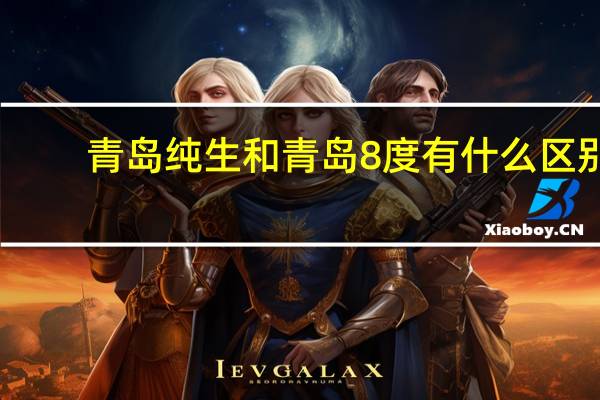 青岛纯生和青岛8度有什么区别