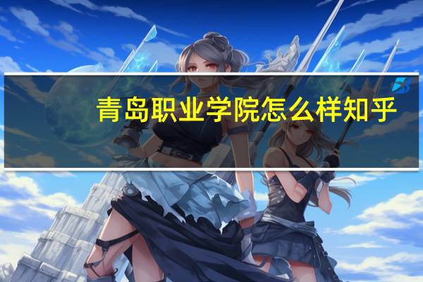 青岛职业学院怎么样知乎