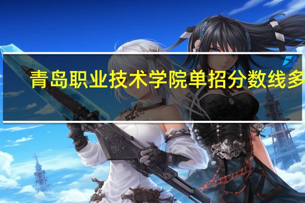 青岛职业技术学院单招分数线多少