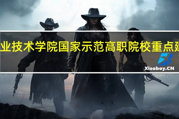 青岛职业技术学院国家示范高职院校重点建设专业名单