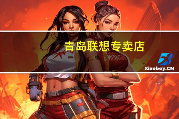 青岛联想专卖店(青岛联想笔记本专卖店地址和电话)