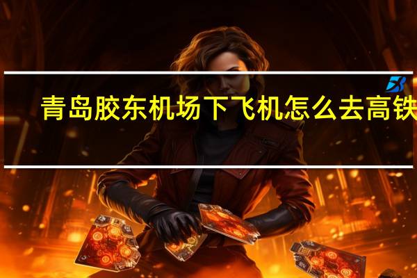青岛胶东机场下飞机怎么去高铁站