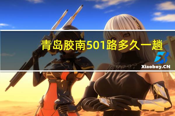 青岛胶南501路多久一趟