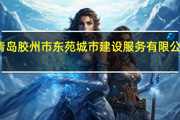 青岛胶州市东苑城市建设服务有限公司介绍