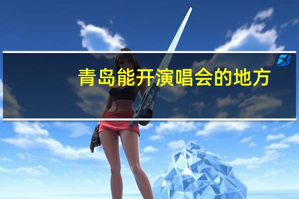 青岛能开演唱会的地方
