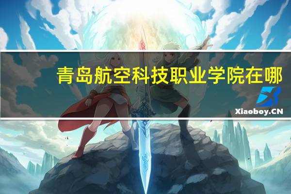 青岛航空科技职业学院在哪