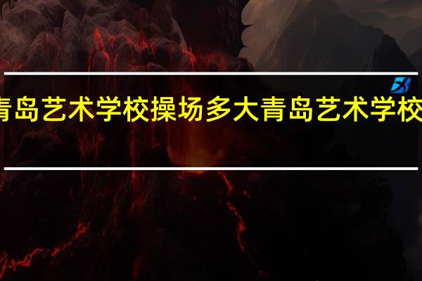青岛艺术学校操场多大 青岛艺术学校怎么样