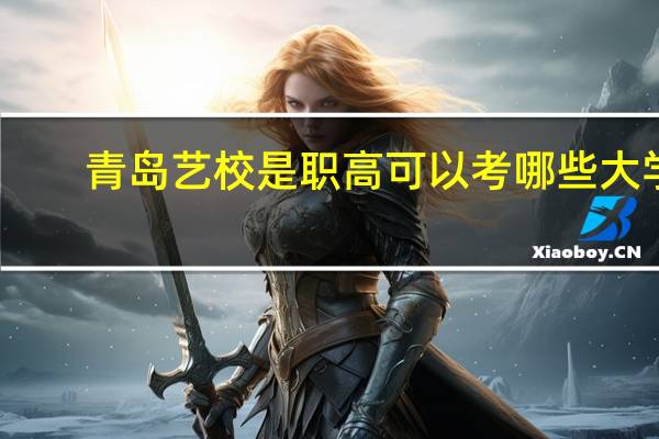 青岛艺校是职高可以考哪些大学