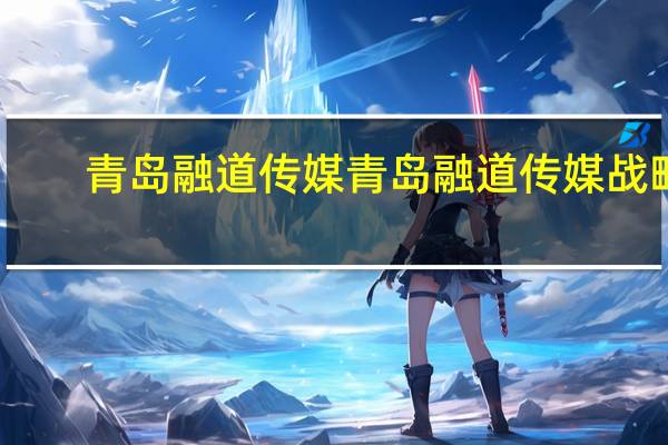 青岛融道传媒青岛融道传媒战略