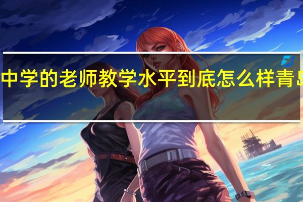 青岛超银中学的老师教学水平到底怎么样 青岛四方超银中学