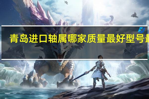 青岛进口轴属哪家质量最好型号最全