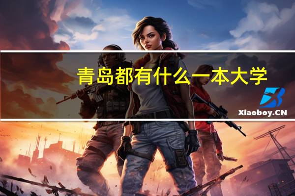 青岛都有什么一本大学
