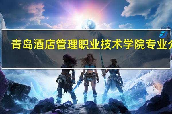 青岛酒店管理职业技术学院专业介绍