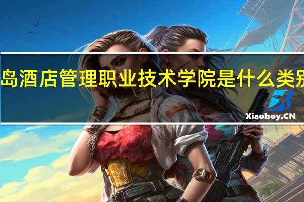 青岛酒店管理职业技术学院是什么类别的学校