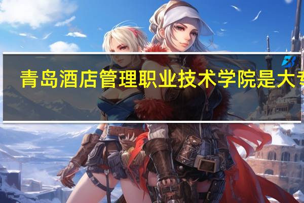 青岛酒店管理职业技术学院是大专吗