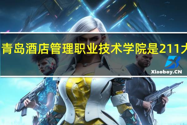 青岛酒店管理职业技术学院是211大学吗