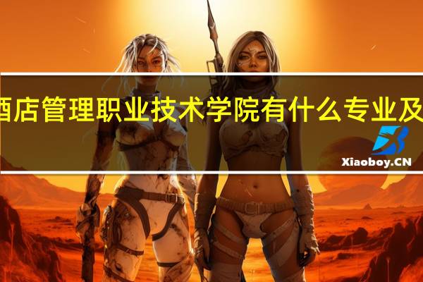 青岛酒店管理职业技术学院有什么专业及什么专业好