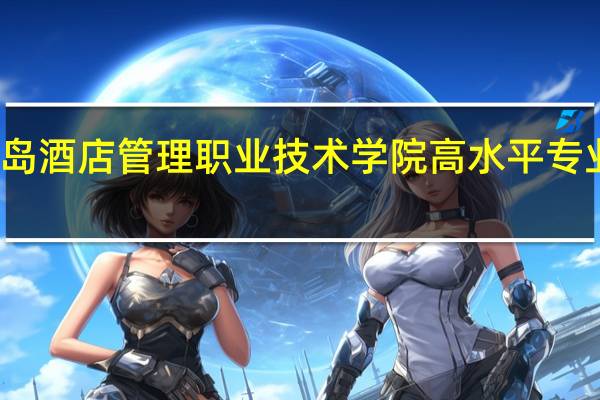 青岛酒店管理职业技术学院高水平专业群名单