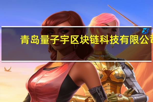 青岛量子宇区块链科技有限公司（青岛量子恒道科技有限公司简介）