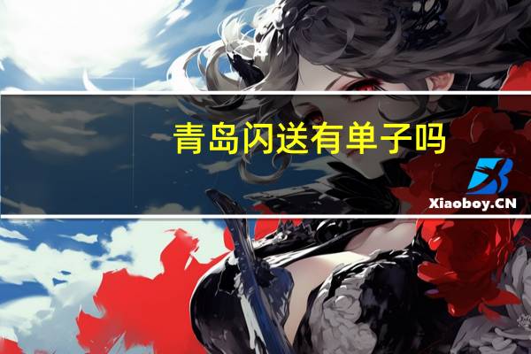 青岛闪送有单子吗