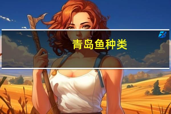 青岛鱼种类