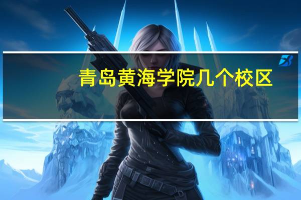 青岛黄海学院几个校区
