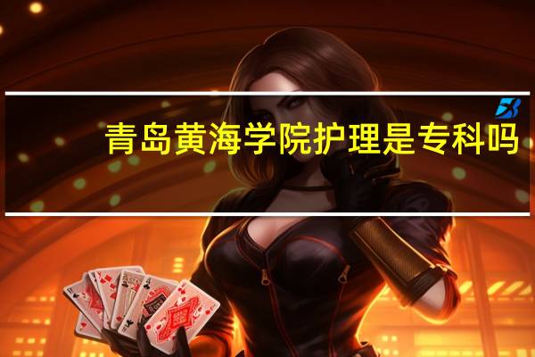 青岛黄海学院护理是专科吗