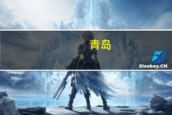 青岛：到2025年底争取绿色债券发行规模突破150亿元