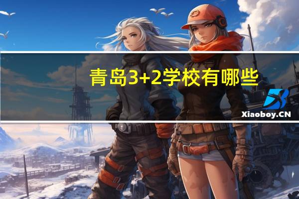 青岛3+2学校有哪些