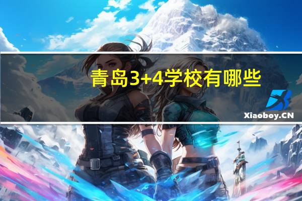 青岛3+4学校有哪些