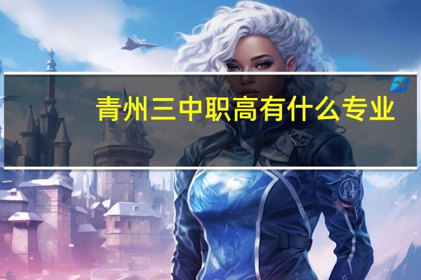青州三中职高有什么专业