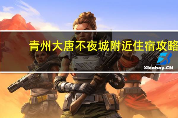 青州大唐不夜城附近住宿攻略