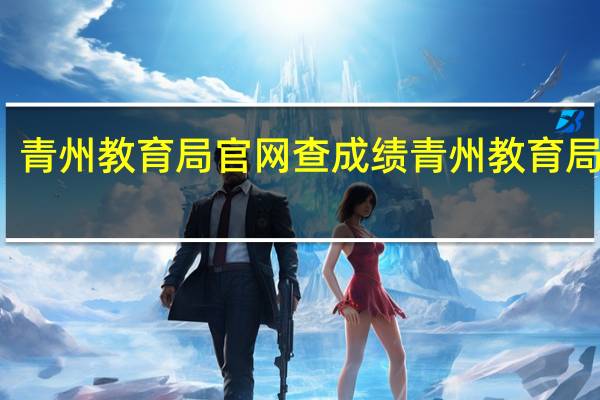 青州教育局官网查成绩 青州教育局官网