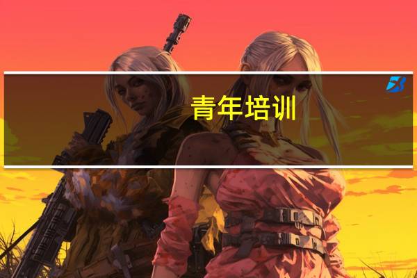 青年培训