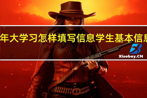 青年大学习怎样填写信息 学生基本信息表填写