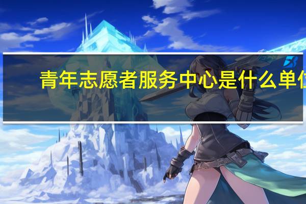 青年志愿者服务中心是什么单位