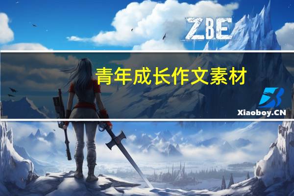 青年成长作文素材（成长作文素材）