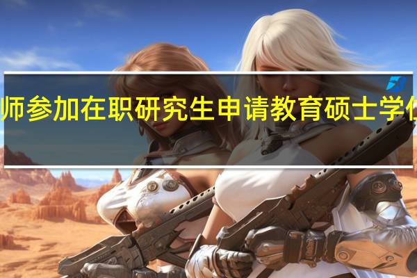 青年教师参加在职研究生申请教育硕士学位有哪些好处