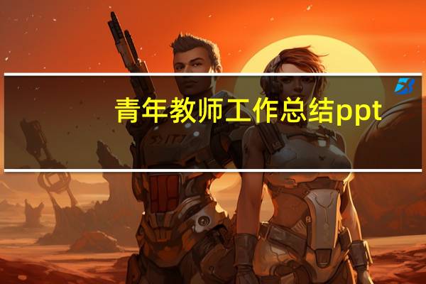 青年教师工作总结ppt（青年教师工作总结）