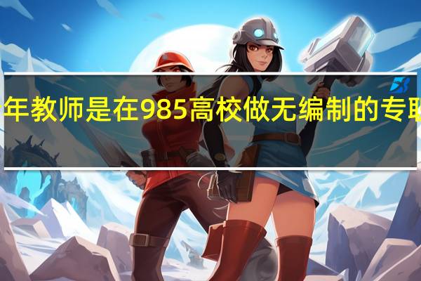 青年教师是在985高校做无编制的专职科研岗，还是去二本高校做老师